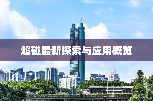 超碰最新探索与应用概览
