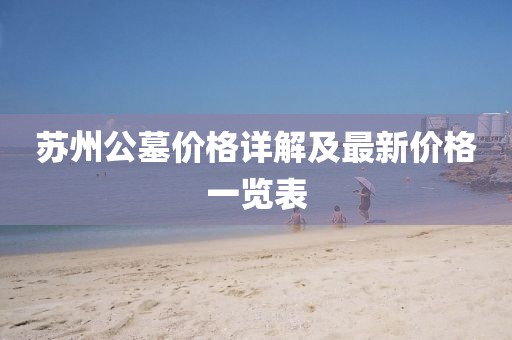 苏州公墓价格详解及最新价格一览表