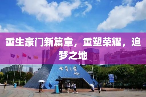 重生豪门新篇章，重塑荣耀，追梦之地