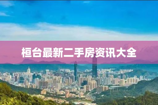 桓台最新二手房资讯大全