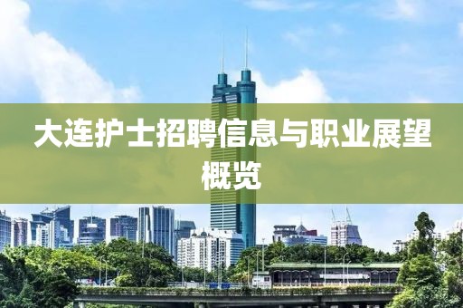 大连护士招聘信息与职业展望概览