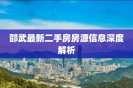 邵武最新二手房房源信息深度解析
