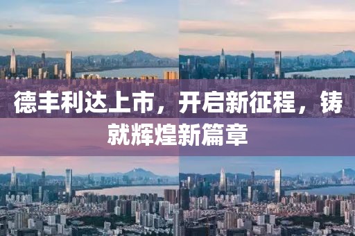 德丰利达上市，开启新征程，铸就辉煌新篇章