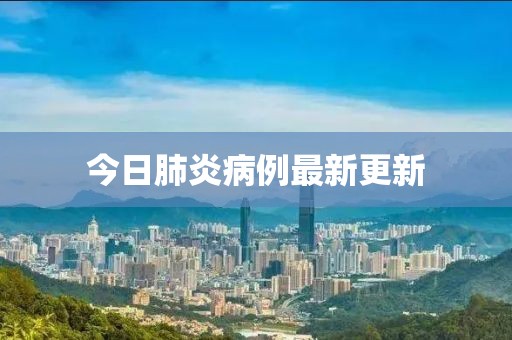 今日肺炎病例最新更新