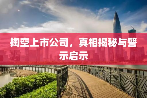 掏空上市公司，真相揭秘与警示启示