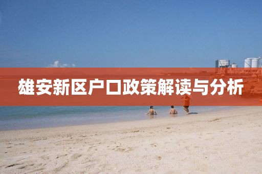 雄安新区户口政策解读与分析