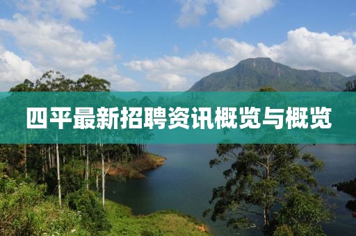 四平最新招聘资讯概览与概览