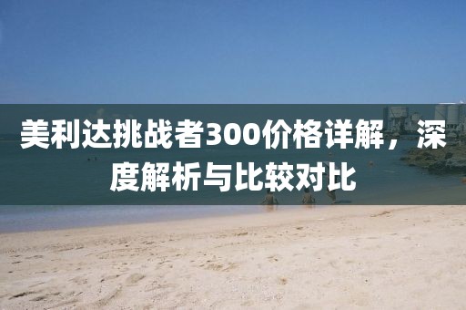 美利达挑战者300价格详解，深度解析与比较对比