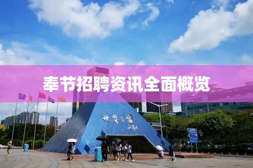奉节招聘资讯全面概览