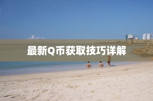 最新Q币获取技巧详解