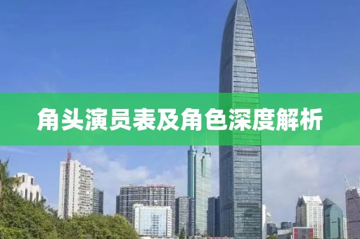 角头演员表及角色深度解析