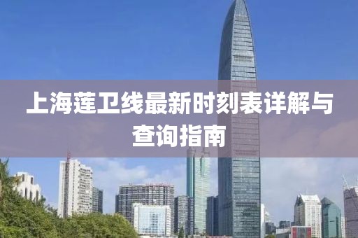 上海莲卫线最新时刻表详解与查询指南