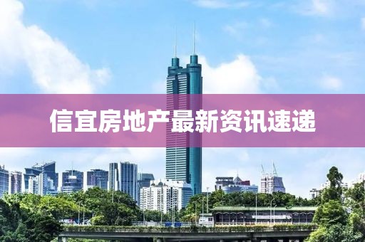 信宜房地产最新资讯速递