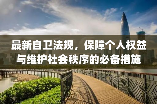 最新自卫法规，保障个人权益与维护社会秩序的必备措施