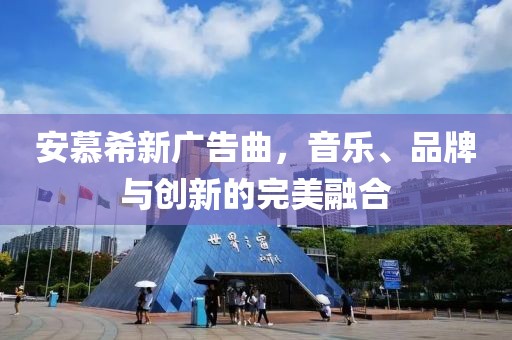 安慕希新广告曲，音乐、品牌与创新的完美融合