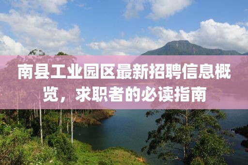 南县工业园区最新招聘信息概览，求职者的必读指南