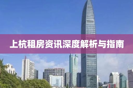 上杭租房资讯深度解析与指南