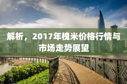 解析，2017年槐米价格行情与市场走势展望
