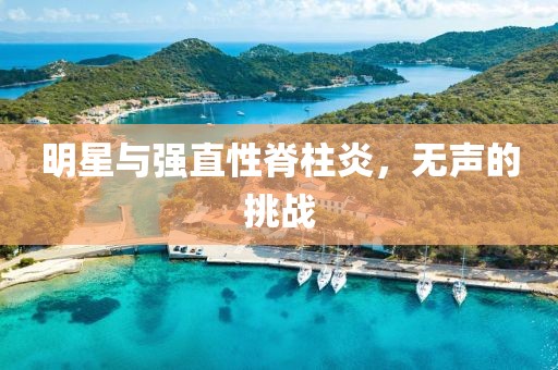 明星与强直性脊柱炎，无声的挑战