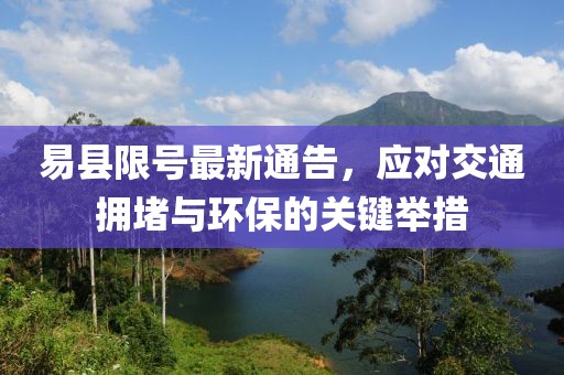 易县限号最新通告，应对交通拥堵与环保的关键举措