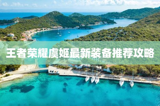 王者荣耀虞姬最新装备推荐攻略