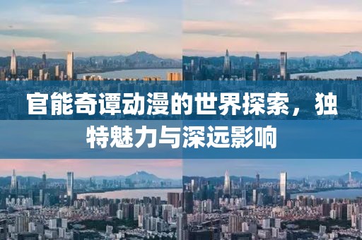 官能奇谭动漫的世界探索，独特魅力与深远影响