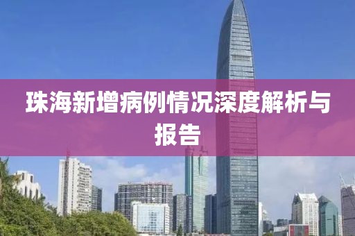 珠海新增病例情况深度解析与报告