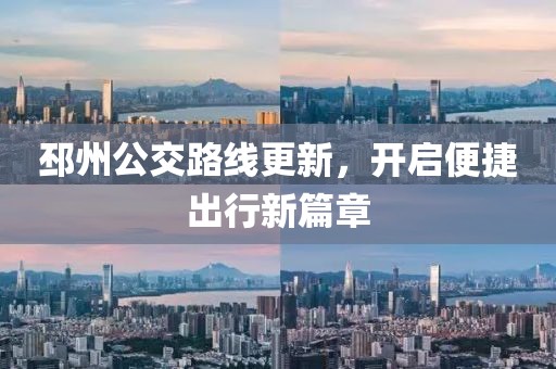 邳州公交路线更新，开启便捷出行新篇章