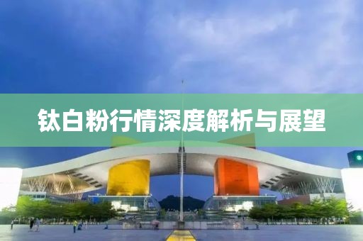 钛白粉行情深度解析与展望