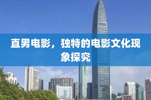 直男电影，独特的电影文化现象探究