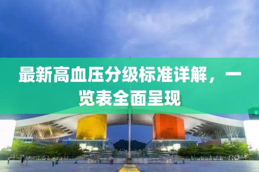 最新高血压分级标准详解，一览表全面呈现