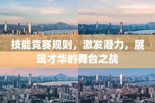 技能竞赛规则，激发潜力，展现才华的舞台之战