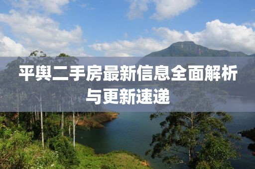 平舆二手房最新信息全面解析与更新速递