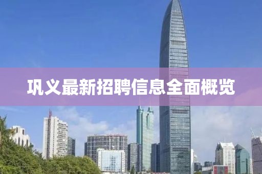 巩义最新招聘信息全面概览