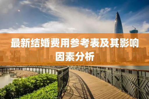 最新结婚费用参考表及其影响因素分析