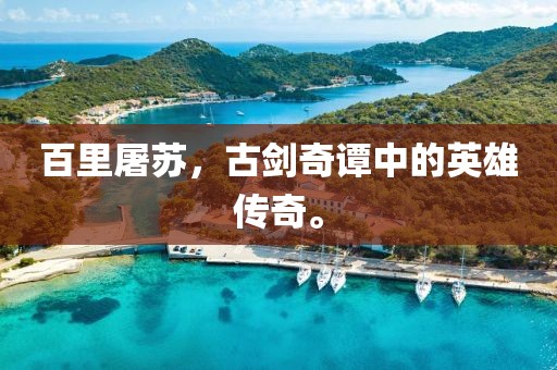 百里屠苏，古剑奇谭中的英雄传奇。