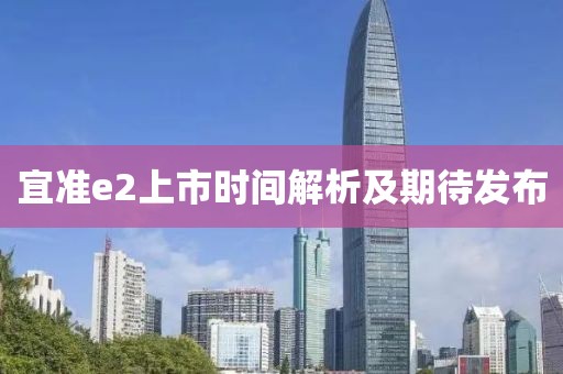 宜准e2上市时间解析及期待发布