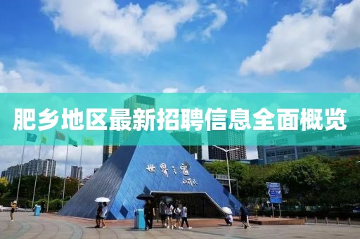 肥乡地区最新招聘信息全面概览