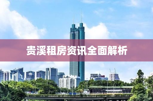 贵溪租房资讯全面解析