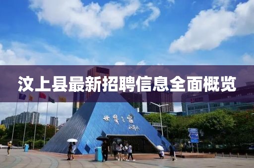 汶上县最新招聘信息全面概览