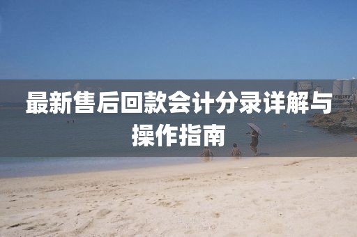 最新售后回款会计分录详解与操作指南