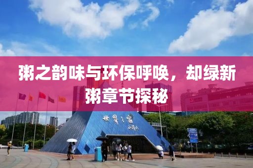 粥之韵味与环保呼唤，却绿新粥章节探秘