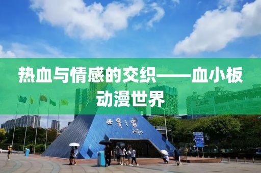 热血与情感的交织——血小板动漫世界