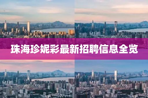 珠海珍妮彩最新招聘信息全览
