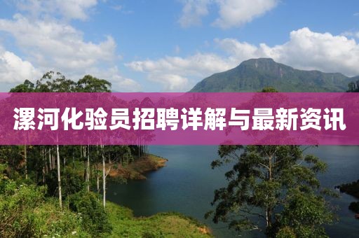 漯河化验员招聘详解与最新资讯