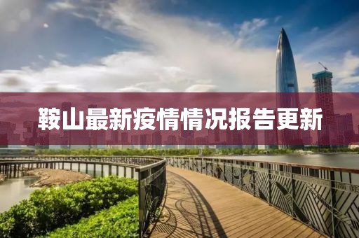 鞍山最新疫情情况报告更新