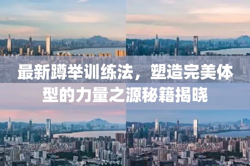 最新蹲举训练法，塑造完美体型的力量之源秘籍揭晓