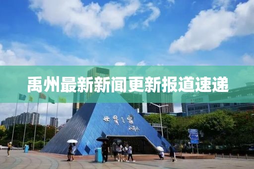 禹州最新新闻更新报道速递