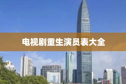 电视剧重生演员表大全