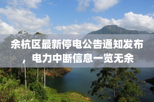 余杭区最新停电公告通知发布，电力中断信息一览无余